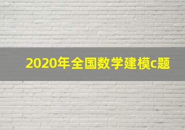 2020年全国数学建模c题