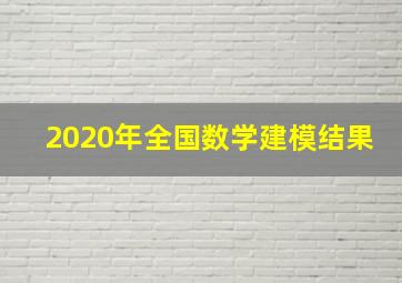 2020年全国数学建模结果