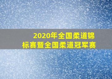 2020年全国柔道锦标赛暨全国柔道冠军赛