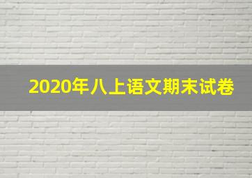 2020年八上语文期末试卷