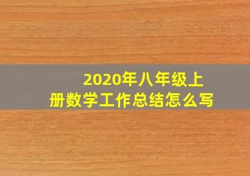 2020年八年级上册数学工作总结怎么写