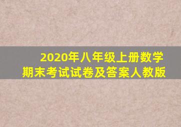 2020年八年级上册数学期末考试试卷及答案人教版