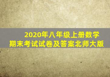 2020年八年级上册数学期末考试试卷及答案北师大版