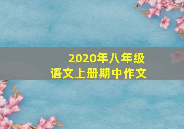 2020年八年级语文上册期中作文