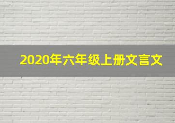 2020年六年级上册文言文