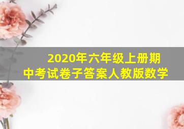 2020年六年级上册期中考试卷子答案人教版数学