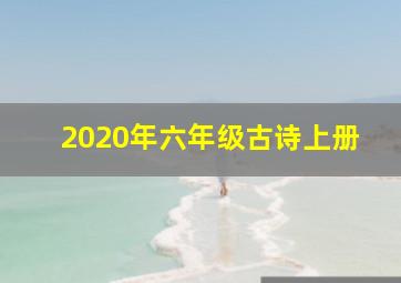 2020年六年级古诗上册