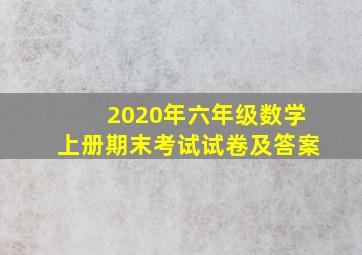 2020年六年级数学上册期末考试试卷及答案