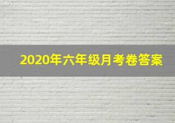 2020年六年级月考卷答案