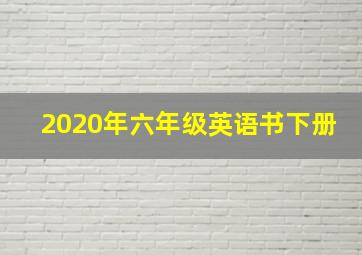 2020年六年级英语书下册