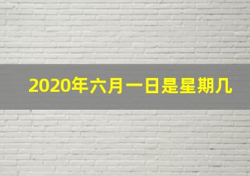 2020年六月一日是星期几