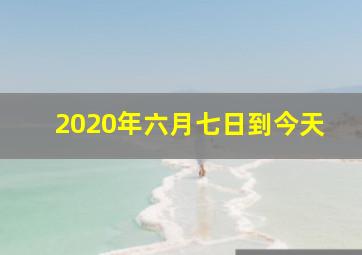 2020年六月七日到今天