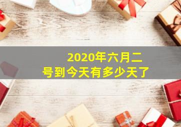 2020年六月二号到今天有多少天了