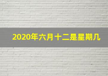 2020年六月十二是星期几