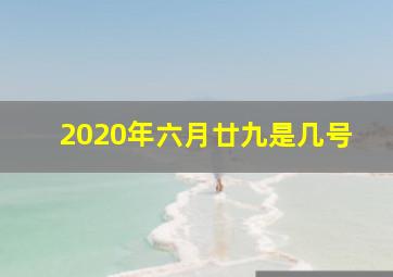 2020年六月廿九是几号