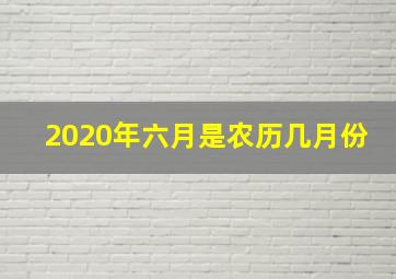 2020年六月是农历几月份