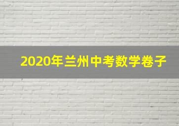 2020年兰州中考数学卷子