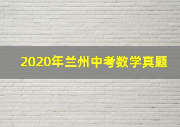 2020年兰州中考数学真题