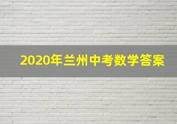 2020年兰州中考数学答案