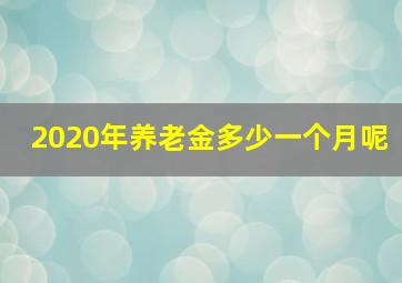 2020年养老金多少一个月呢