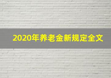 2020年养老金新规定全文