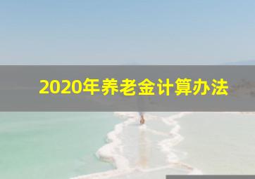 2020年养老金计算办法