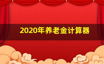 2020年养老金计算器