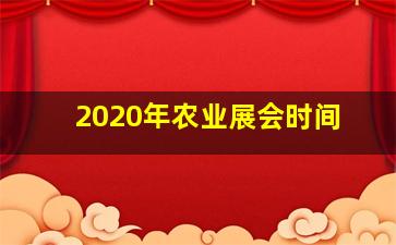 2020年农业展会时间