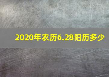 2020年农历6.28阳历多少