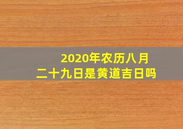 2020年农历八月二十九日是黄道吉日吗