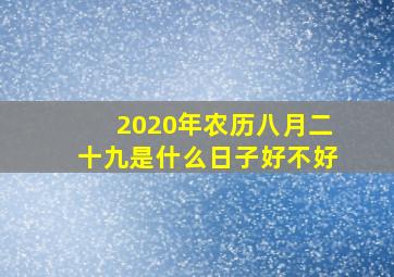 2020年农历八月二十九是什么日子好不好