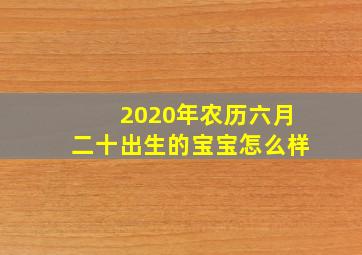 2020年农历六月二十出生的宝宝怎么样