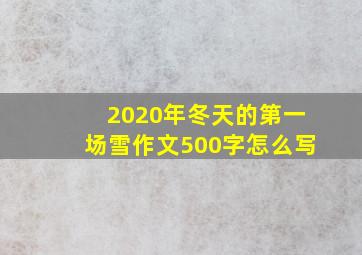 2020年冬天的第一场雪作文500字怎么写