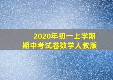 2020年初一上学期期中考试卷数学人教版