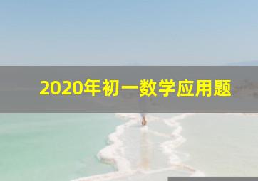 2020年初一数学应用题