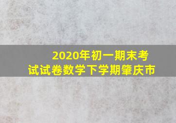 2020年初一期末考试试卷数学下学期肇庆市