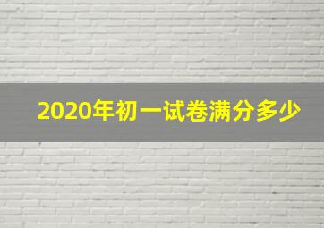 2020年初一试卷满分多少