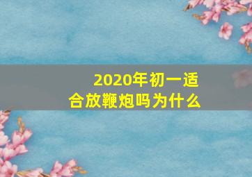 2020年初一适合放鞭炮吗为什么