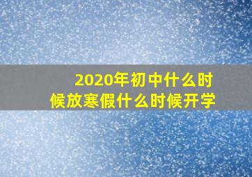 2020年初中什么时候放寒假什么时候开学