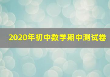 2020年初中数学期中测试卷