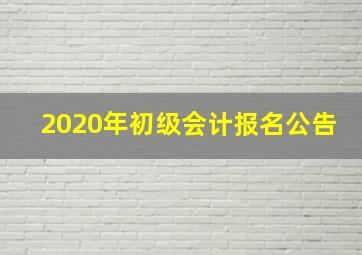 2020年初级会计报名公告