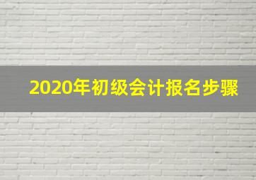 2020年初级会计报名步骤