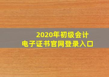 2020年初级会计电子证书官网登录入口