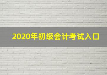 2020年初级会计考试入口