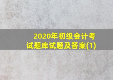 2020年初级会计考试题库试题及答案(1)