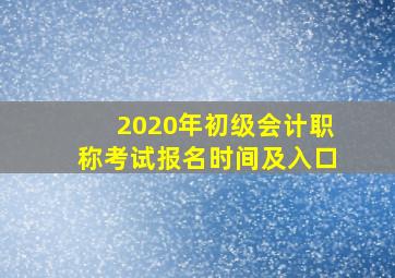 2020年初级会计职称考试报名时间及入口