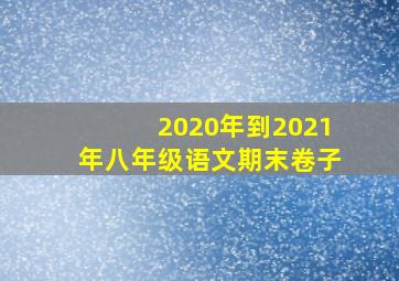 2020年到2021年八年级语文期末卷子