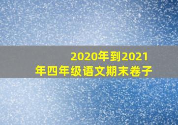 2020年到2021年四年级语文期末卷子