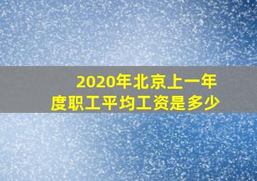 2020年北京上一年度职工平均工资是多少