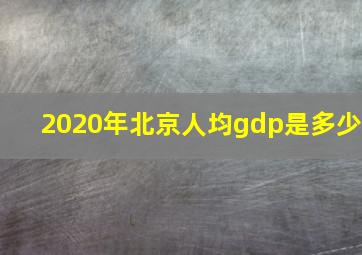 2020年北京人均gdp是多少